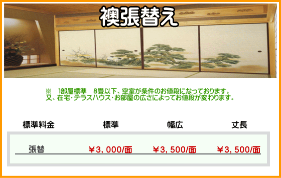 襖張り替え料金表