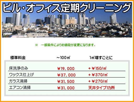 ビル・オフィス定期クリーニング料金表