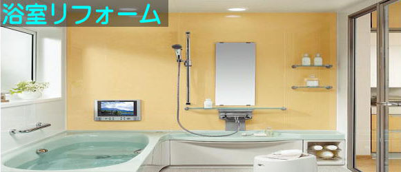 浴室リフォーム