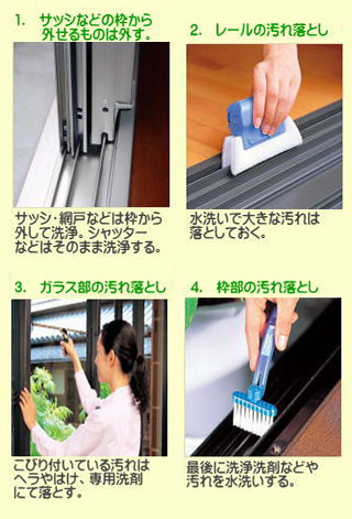 サッシ、網戸などのクリーニングの手順