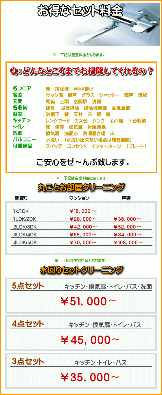 水回りのクリーニングのお得なセット料金