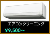 エアコンクリーニング