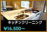 キッチンクリーニング