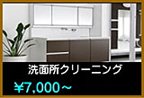 洗面所クリーニング