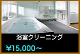 浴室クリーニング