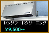 レンジフードクリーニング