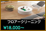 フロワークリーニング