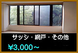 サッシ、網戸、窓ガラスなどのクリーニング