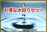 お得な水回りセット