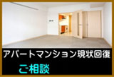 アパート、マンションの原状回復