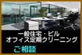 ビル、店舗、一般住宅の定期清掃