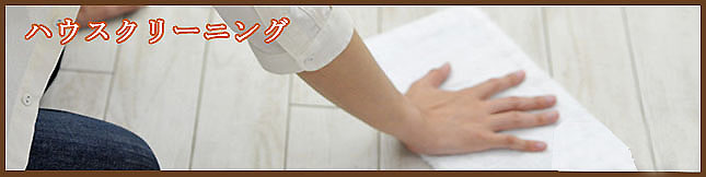 ハウスクリーニング