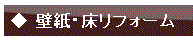 壁紙・床リフォーム