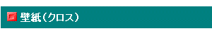 壁紙（クロス）