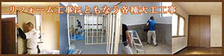 リフォームにともなう各種大工工事
