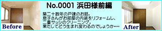 一戸建て住宅の全体リフォーム