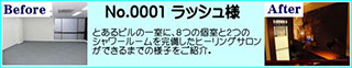 ビルの一室に8つの個室と２つのシャワールームを完備したヒーリングサロンができるまでの工事内容のご紹介です。