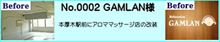 本厚木駅前のアロママッサージ店の大規模改装工事