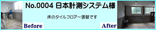 床のタイルフロアーの張り替え