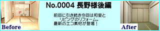 中古マンション和室、リヴィングのリフォーム