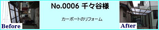 カーポートのリフォーム