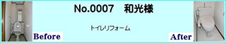 トイレリフォーム