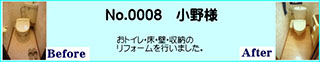 トイレ、床、壁、収納のリフォーム