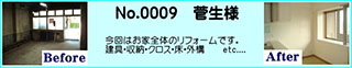 家全体のリフォーム事例