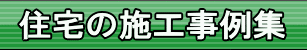 住宅の施工事例