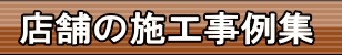 店舗の施工事例