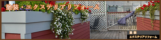 エクステリアリフォーム