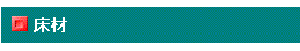 床材