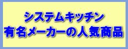 システムキッチン有名メーカーの人気商品