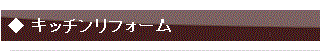 キッチンリフォーム概要