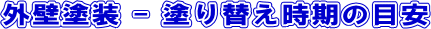外壁塗装塗り替え時期の目安