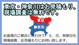 東京、神奈川はお見積り無料