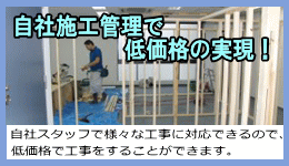 自社の職人による施工で低価格の実現