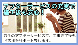 アフターサービスの充実で施工後も安心！！