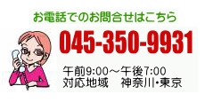 電話でのお問い合わせ