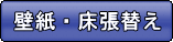 壁紙、クロス張り替え、床材の張り替え