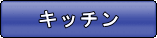 キッチンリフォーム
