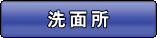 洗面所リフォーム