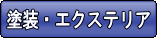 外壁塗装、屋根塗装・葺き替え、エクステリアリフォーム