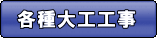 リフォーム工事にともなう各種大工工事