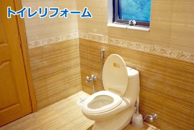 トイレリフォーム