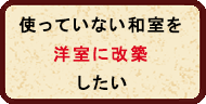 和室を洋室に変更する工事
